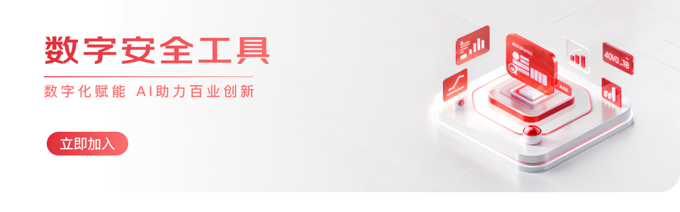 数字安全工具业务应用视觉